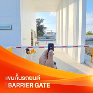 Barrier Gate | แขนกั้นรถยนต์