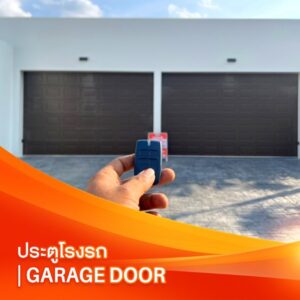 ประตูโรงรถ | Garage Door