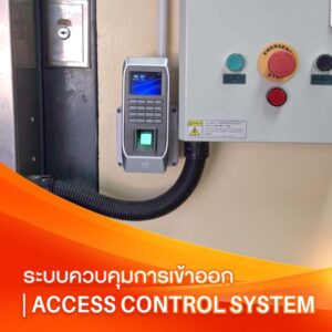 Access Control | ระบบควบคุมการเข้าออก