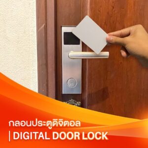 Digital Door Lock | กลอนประตูดิจิตอล