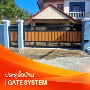 ประตูรั้วบ้าน | Gate System