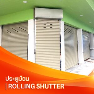 ประตูม้วน | Rolling Shutter