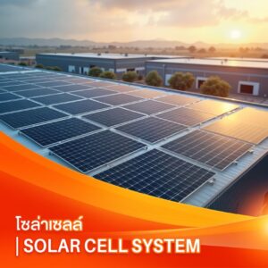 Solar Cell | โซล่าเซลล์