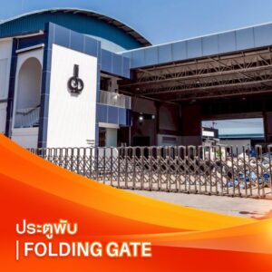 ประตูพับ | Folding Gate