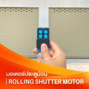 มอเตอร์ประตูม้วน | Rolling Shutter Motor