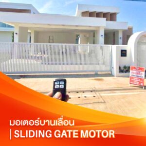 มอเตอร์บานเลื่อน | Sliding Gate Motor
