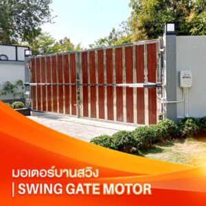 มอเตอร์บานสวิง | Swing Gate Motor