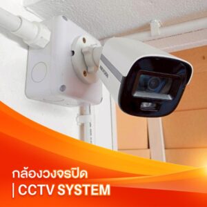 CCTV System | กล้องวงจรปิด