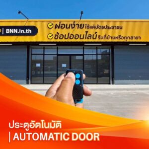 ประตูอัตโนมัติ | Automatic Door