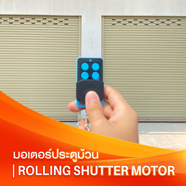 Read more about the article มอเตอร์ประตูม้วนและประตูม้วนไฟฟ้า เลือกอย่างไรให้เหมาะกับร้านค้าและโรงงาน